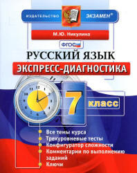 Русский язык, 7 класс, Экспресс-диагностика, Никулина М.Ю., 2014