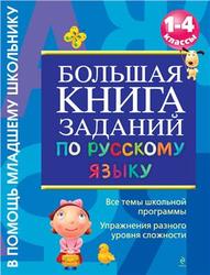 Большая книга заданий по русскому языку, 1-4 класс, Дорофеева Г.В., 2011