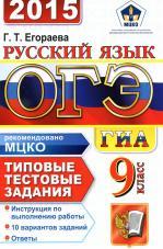 ОГЭ (ГИА-9) 2015, русский язык, 9 класс, основной государственный экзамен, типовые тестовые задания, Егораева Г.Т., 2015 