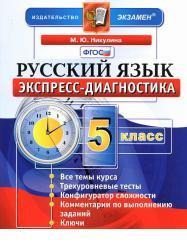 Экспресс-диагностика, русский язык, 5 класс, Никулина М.Ю., 2014