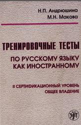 Тренировочные тесты по русскому языку как иностранному, 2 сертификационный уровень, Андрюшина Н.П., Макова М.Н., 2008