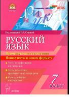 Русский язык, промежуточная аттестация, новые тесты в новом формате, 7-й класс, учебно-методическое пособие, Сенина Н.А., 2014