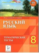 Русский язык, 8-й класс, тематические тесты, учебное пособие, Сенина Н.А., 2014
