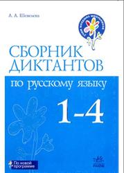 Сборник диктантов по русскому языку, 1-4 класс, Шевелева Л.А., 2007