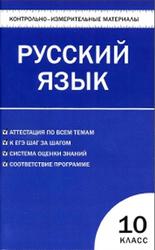 Контрольно-измерительные материалы, Русский язык, 10 класс, Егорова Н.В., 2011