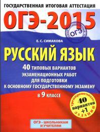 ОГЭ-2015, русский язык, 40 типовых вариантов экзаменационных работ для подготовки к основному государственному экзамену в 9 классе, Симакова Е.С.