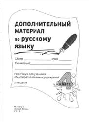 Дополнительный материал по русскому языку, 4 класс, Самонова А.А., 2011