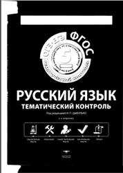 Русский язык, 5 класс, Тематический контроль, Рабочая тетрадь, Цыбулько И.П., 2015