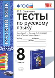 Тесты по русскому языку, 8 класс, Селезнева Е.В., 2014