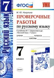 Русский язык, Проверочные работы, 7 класс, Никулина М.Ю., 2015