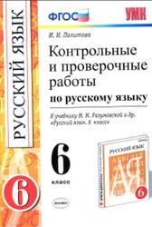 Контрольные и проверочные работы по русскому языку, 6 класс, Политова И.Н., 2015