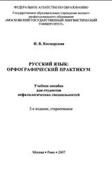 Русский язык, Орфографический практикум, Космарская И.В., 2007