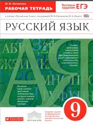 Русский язык, 9 класс, Рабочая тетрадь, Литвинова М.М., 2016