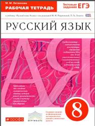 Русский язык, 8 класс, Рабочая тетрадь, Литвинова М.М., 2015