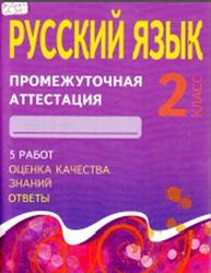 Русский язык, 2 класс, Промежуточная аттестация, Дёмочко Т.В., 2015