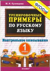Тренировочные примеры по русскому языку, Контрольное списывание, 1 класс, Кузнецова М.И., 2016