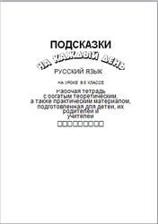 Подсказки на каждый день, Русский Язык, 5 класс, Рабочая тетрадь, Угроватова Т.Ю., 2002