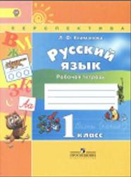 Русский язык, 1 класс, Рабочая тетрадь, Климанова Л.Ф., 2015
