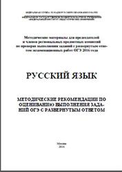 ОГЭ 2016, Русский язык, Методические рекомендации по оцениванию заданий, Цыбулько И.П.