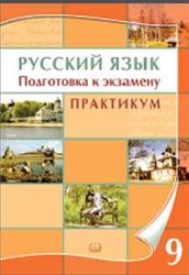 Русский язык, 9 класс, Подготовка к экзамену, Практикум, Козулина М.В., 2007