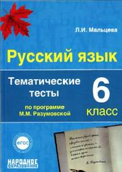 Русский язык, 6 класс, Тематические тесты, Мальцева Л.И., 2014