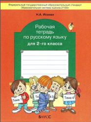 Рабочая тетрадь по русскому языку, 2 класс, Исаева Н.А., 2013