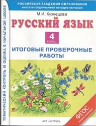 Русский язык, 4 класс, Итоговые проверочные работы, Кузнецова М.И., 2014