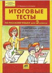 Русский язык, 3 класс, Итоговые тесты, Мишакина Т.Л., Соковрилова М.К., 2011