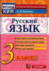 КИМ Русский язык, 3 класс, Крылова О.Н., 2016
