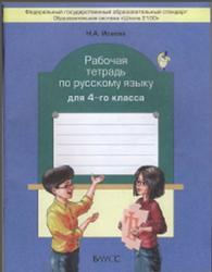 Рабочая тетрадь по русскому языку, 4 класс, Исаева Н.А., 2012