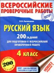 Русский язык, 4 класс, 200 заданий для подготовки к ВПР, Калинина О.Б., 2017