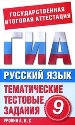Русский язык, 9 класс, Тематические тестовые задания для подготовки к ГИА, Добротина И.Н.