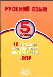 Русский язык, 5 класс, 10 вариантов итоговых работ для подготовки к ВПР, Дергилева Ж.И., 2017