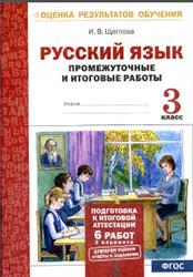 Русский язык, Промежуточные и итоговые работы, 3 класс, Щеглова И.В., 2017