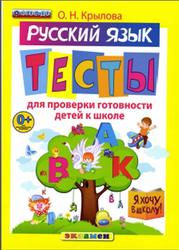 Русский язык, Тесты для проверки готовности детей к школе, Крылова О.Н., 2016