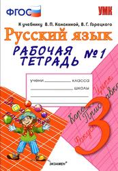 Русской язык, Рабочая тетрадь №1, 3 класс, Тихомирова Е.М., 2017