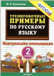Тренировочные примеры по русскому языку, 2 класс, Контрольное списывание, Кузнецова М.И., 2014
