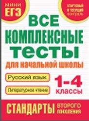 Русский язык, Литературное чтение, 1-4 классы, Все комплексные тесты, Танько М.А., 2014