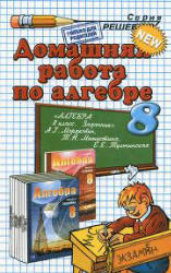 ГДЗ по алгебре, 8 класс, К задачнику по алгебре за 8 класс, Мордкович А.Г., 2010