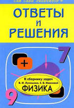 ГДЗ - Сборник задач по физике для 7 - 9 классов - Лукашик В.И. Иванова Е.В.