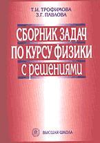 Сборник задач по курсу физики с решениями - Трофимова Т.И., Павлова З.Г