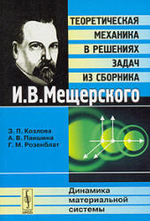 Теоретическая механика в решениях задач, Динамика материальной системы, Козлова З.П., Паншина А.В., Розенблат Г.М., 2009