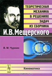 ГДЗ по физике, Чуркин В.М., 2010, к задачнику по теоретической механике, Мещерский И.В.