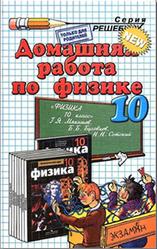 Домашняя работа по физике, 10 класс, Панов Н.А., 2012, к учебнику по физике за 10 класс, Мякишев Г.Я., 2010