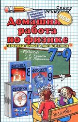 Домашняя работа по физике, 7-9 класс, Тихонин Ф.Ф., Шабунин С.А., 2012, к учебнику по физике за 7-9 класс, Перышкин А.В., 2010