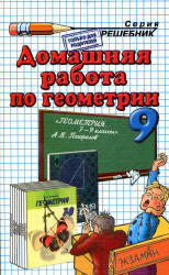 Домашняя работа по геометрии, 9 класс, к учебнику по геометрии за 7-9 классы, Погорелов А.В, 2001