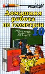 Домашняя работа по геометрии, 10 класс, к учебнику по геометрии за 10-11 класс, Погорелов А.В., 2001