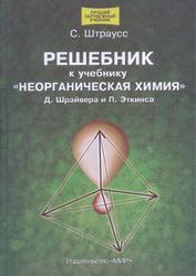 Неорганическая химия, Решебник к учебнику Д. Шрайвера, П. Эткинса, Штраусс С., 2009