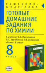 ГДЗ по химии, 8 класс, к учебнику по химии за 8 класс, Минченков Е.Е.