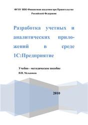 Разработка учетных и аналитических приложений в среде 1С Предприятие, Мельников П.П., 2010
